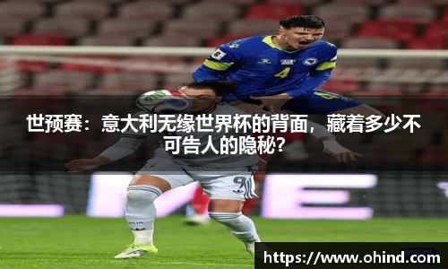 世预赛：意大利无缘世界杯的背面，藏着多少不可告人的隐秘？