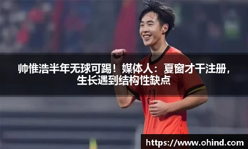 帅惟浩半年无球可踢！媒体人：夏窗才干注册，生长遇到结构性缺点