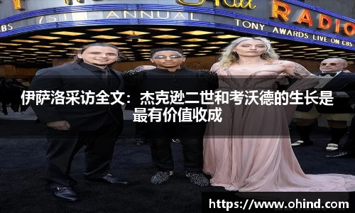 伊萨洛采访全文：杰克逊二世和考沃德的生长是最有价值收成