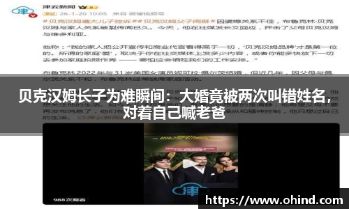 贝克汉姆长子为难瞬间：大婚竟被两次叫错姓名，对着自己喊老爸