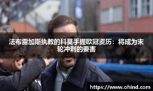 法布雷加斯执教的科莫手握欧冠资历：将成为末轮冲刺的要害