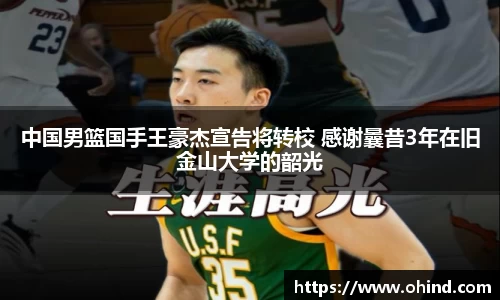 中国男篮国手王豪杰宣告将转校 感谢曩昔3年在旧金山大学的韶光