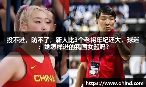 投不进，防不了，新人比3个老将年纪还大，球迷：她怎样进的我国女篮吗？