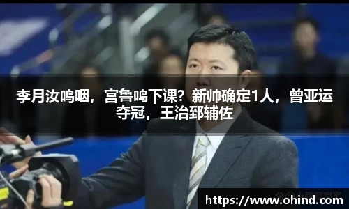 李月汝呜咽，宫鲁鸣下课？新帅确定1人，曾亚运夺冠，王治郅辅佐